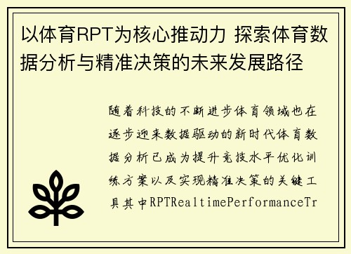 以体育RPT为核心推动力 探索体育数据分析与精准决策的未来发展路径