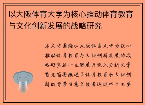 以大阪体育大学为核心推动体育教育与文化创新发展的战略研究