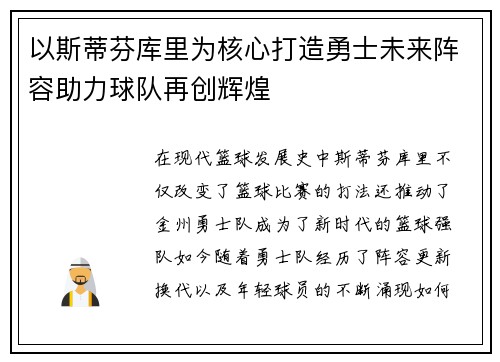 以斯蒂芬库里为核心打造勇士未来阵容助力球队再创辉煌
