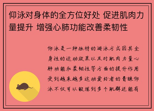 仰泳对身体的全方位好处 促进肌肉力量提升 增强心肺功能改善柔韧性