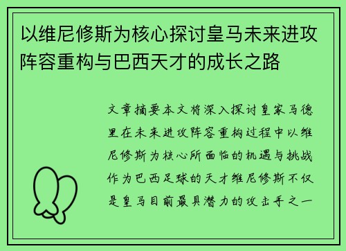 以维尼修斯为核心探讨皇马未来进攻阵容重构与巴西天才的成长之路