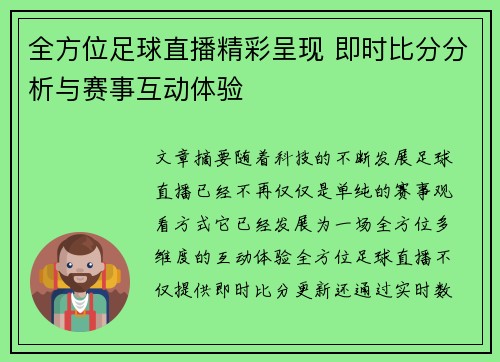 全方位足球直播精彩呈现 即时比分分析与赛事互动体验