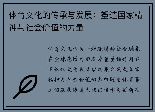体育文化的传承与发展：塑造国家精神与社会价值的力量