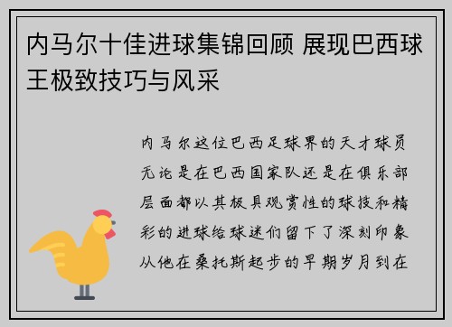 内马尔十佳进球集锦回顾 展现巴西球王极致技巧与风采