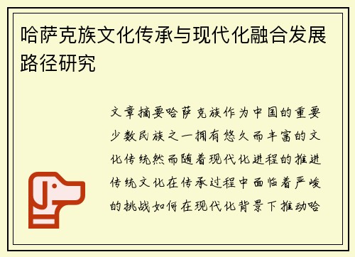 哈萨克族文化传承与现代化融合发展路径研究