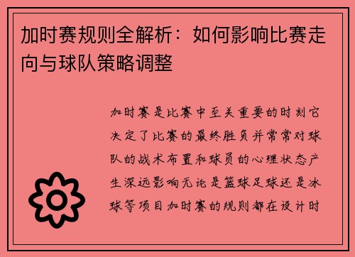 加时赛规则全解析：如何影响比赛走向与球队策略调整