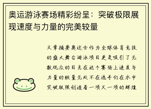 奥运游泳赛场精彩纷呈：突破极限展现速度与力量的完美较量