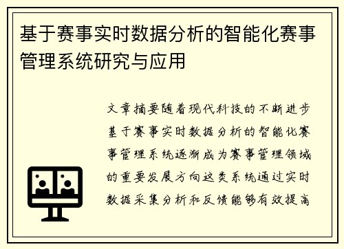 基于赛事实时数据分析的智能化赛事管理系统研究与应用