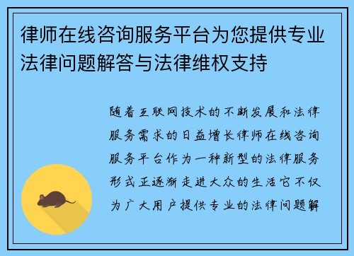 律师在线咨询服务平台为您提供专业法律问题解答与法律维权支持