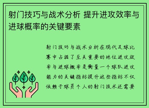 射门技巧与战术分析 提升进攻效率与进球概率的关键要素