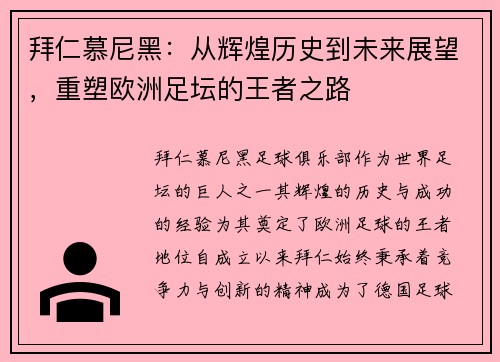 拜仁慕尼黑：从辉煌历史到未来展望，重塑欧洲足坛的王者之路