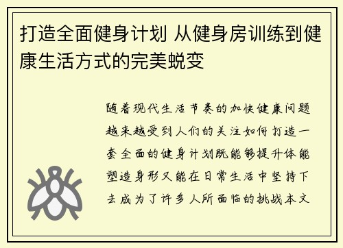 打造全面健身计划 从健身房训练到健康生活方式的完美蜕变