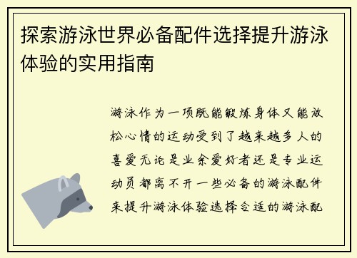探索游泳世界必备配件选择提升游泳体验的实用指南