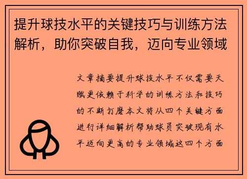 提升球技水平的关键技巧与训练方法解析，助你突破自我，迈向专业领域