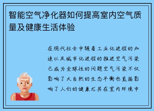 智能空气净化器如何提高室内空气质量及健康生活体验