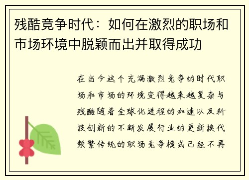 残酷竞争时代：如何在激烈的职场和市场环境中脱颖而出并取得成功