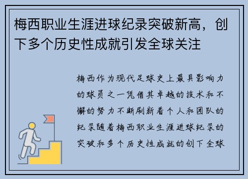 梅西职业生涯进球纪录突破新高，创下多个历史性成就引发全球关注