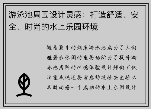 游泳池周围设计灵感：打造舒适、安全、时尚的水上乐园环境