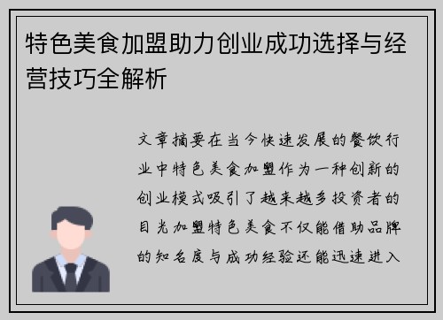 特色美食加盟助力创业成功选择与经营技巧全解析
