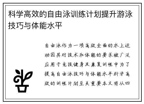 科学高效的自由泳训练计划提升游泳技巧与体能水平