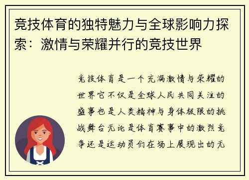竞技体育的独特魅力与全球影响力探索：激情与荣耀并行的竞技世界