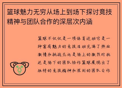 篮球魅力无穷从场上到场下探讨竞技精神与团队合作的深层次内涵