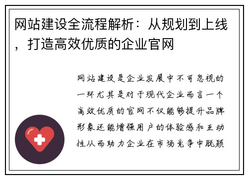 网站建设全流程解析：从规划到上线，打造高效优质的企业官网
