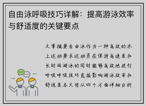 自由泳呼吸技巧详解：提高游泳效率与舒适度的关键要点