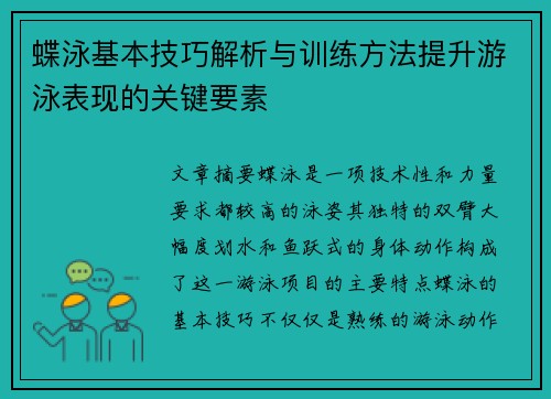 蝶泳基本技巧解析与训练方法提升游泳表现的关键要素