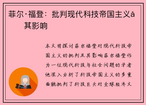 菲尔·福登：批判现代科技帝国主义及其影响