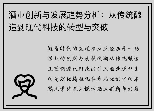 酒业创新与发展趋势分析：从传统酿造到现代科技的转型与突破