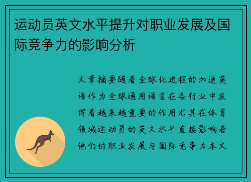 运动员英文水平提升对职业发展及国际竞争力的影响分析