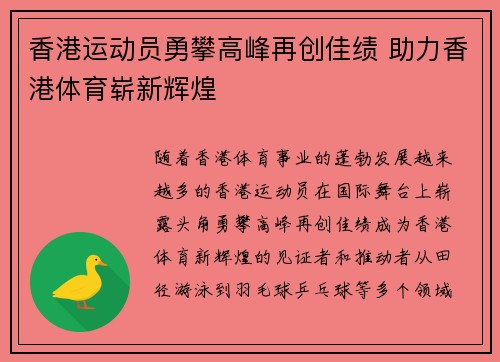 香港运动员勇攀高峰再创佳绩 助力香港体育崭新辉煌