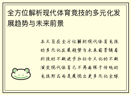 全方位解析现代体育竞技的多元化发展趋势与未来前景
