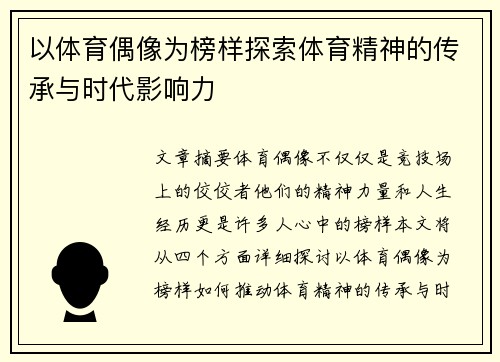 以体育偶像为榜样探索体育精神的传承与时代影响力
