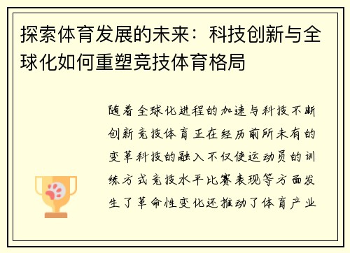 探索体育发展的未来：科技创新与全球化如何重塑竞技体育格局