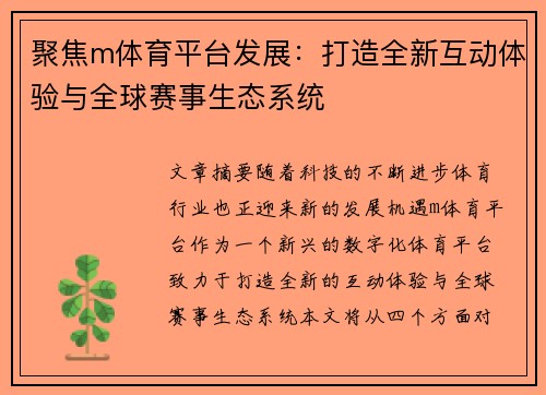 聚焦m体育平台发展：打造全新互动体验与全球赛事生态系统
