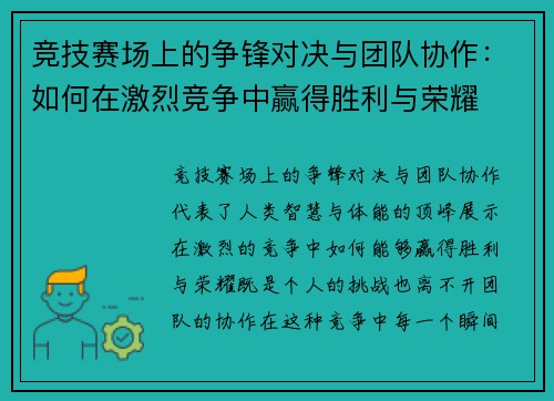 竞技赛场上的争锋对决与团队协作：如何在激烈竞争中赢得胜利与荣耀