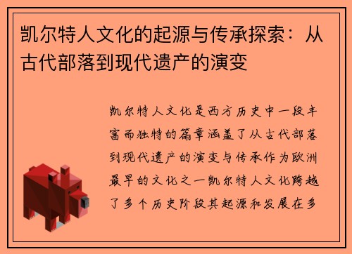 凯尔特人文化的起源与传承探索：从古代部落到现代遗产的演变