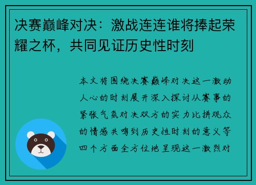 决赛巅峰对决：激战连连谁将捧起荣耀之杯，共同见证历史性时刻