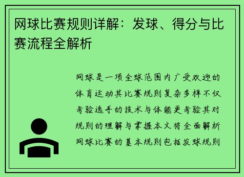 网球比赛规则详解：发球、得分与比赛流程全解析