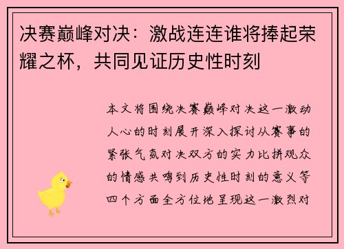 决赛巅峰对决：激战连连谁将捧起荣耀之杯，共同见证历史性时刻