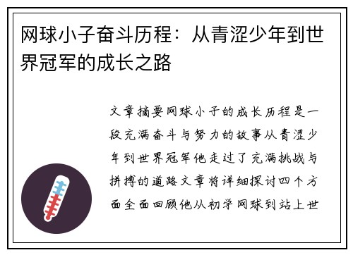 网球小子奋斗历程：从青涩少年到世界冠军的成长之路