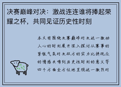 决赛巅峰对决：激战连连谁将捧起荣耀之杯，共同见证历史性时刻