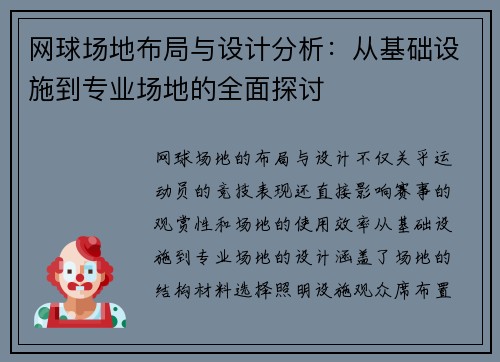 网球场地布局与设计分析：从基础设施到专业场地的全面探讨