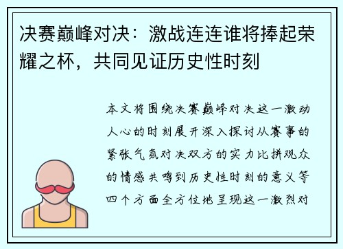决赛巅峰对决：激战连连谁将捧起荣耀之杯，共同见证历史性时刻