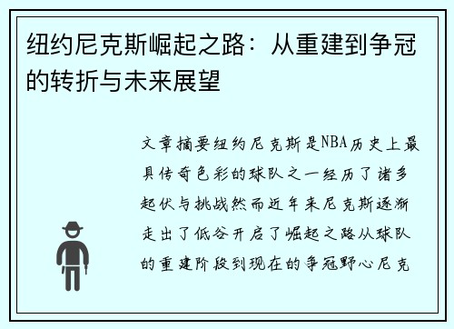 纽约尼克斯崛起之路：从重建到争冠的转折与未来展望