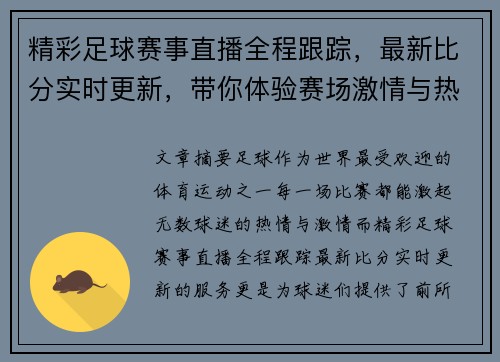 精彩足球赛事直播全程跟踪，最新比分实时更新，带你体验赛场激情与热血！