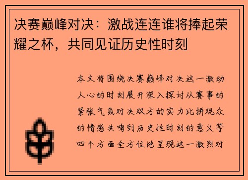 决赛巅峰对决：激战连连谁将捧起荣耀之杯，共同见证历史性时刻
