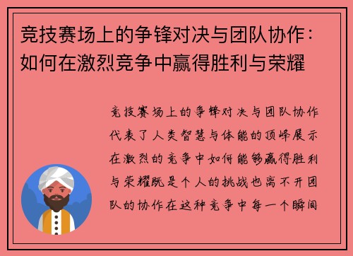竞技赛场上的争锋对决与团队协作：如何在激烈竞争中赢得胜利与荣耀